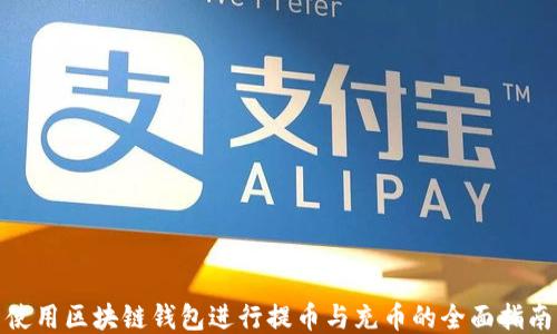 使用区块链钱包进行提币与充币的全面指南