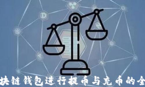 使用区块链钱包进行提币与充币的全面指南
