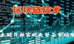 以太坊价格实时走势及市