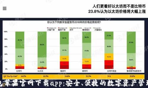 
tp钱包苹果官网下载app：安全、便捷的数字资产管理工具