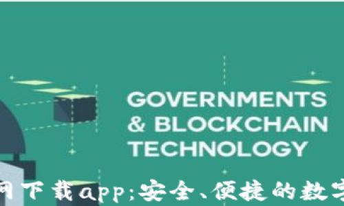 
tp钱包苹果官网下载app：安全、便捷的数字资产管理工具