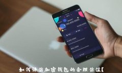 如何评估加密钱包的合理