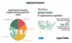 TP钱包官网下载指南：轻松