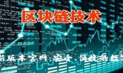 下载TP钱包最新版本官网：