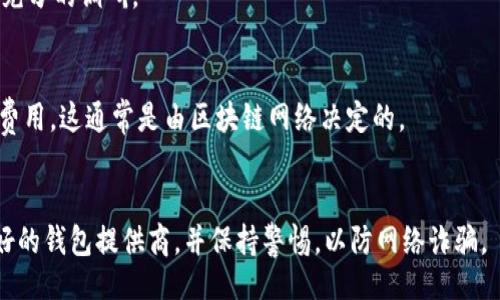 页面
  区块链是否必须有钱包？全方位解读/  

相关关键词
 guanjianci 区块链, 数字钱包, 区块链技术, 虚拟货币/ guanjianci 

引言
区块链技术作为一种颠覆性的创新，近年来受到了广泛关注。许多人在了解区块链的过程中，常常会产生一个疑问：区块链是不是必须有钱包？这是一个复杂的问题，涉及到区块链的基础知识、钱包的功能以及两者之间的关系。接下来，我们将围绕这一主题进行全方位的探讨。

什么是区块链
区块链是一种去中心化的分布式账本技术，其核心是通过加密技术确保数据的安全与透明。它最初是作为比特币的底层技术而被引入，但随着时间的发展，区块链技术已经扩展到了金融、物流、医疗等多个领域。
在区块链上，每个数据块都包含一组交易信息，这些信息经过验证后，会被加到链上，形成一条不可篡改的记录。这种特性使得区块链在许多应用场景中表现出了极强的抗篡改性和可信性。

什么是数字钱包
数字钱包是存储和管理数字资产（如比特币、以太坊等）的工具。它们没有物理形态，分为软件钱包和硬件钱包。软件钱包可以是手机应用或者网页应用，而硬件钱包则是专门的设备。
数字钱包的主要功能包括生成和管理私钥、交易签名、查询余额、发送和接收数字货币等。随着区块链技术的普及，数字钱包的重要性愈发突出。

区块链和钱包的关系
区块链和钱包的关系是相辅相成的。区块链作为一种技术架构，其存在并不依赖于钱包。但如果用户想要参与区块链上的交易，那么钱包就是必不可少的工具。没有钱包，用户无法方便地存储和管理他们的数字资产。
从某种程度上讲，钱包是区块链用户与区块链网络之间的桥梁。用户通过钱包来访问他们在区块链上的资产，实现交易和交互。因此，对于想要参与区块链生态系统的人来说，拥有一个钱包是非常重要的。

钱包的必要性
从实际应用角度来看，钱包的必要性体现在多个层面：
ul
listrong资产管理：/strong用户需要一个地方来保存他们的数字资产，钱包就是其最基本的存储工具。/li
listrong交易便利：/strong通过钱包，用户可以方便地发送和接收货币，这对于各种交易都至关重要。/li
listrong安全性：/strong不少数字钱包提供了安全措施，如加密和备份功能，保障用户资产安全。/li
listrong签名功能：/strong钱包通常具有交易签名功能，确保每一笔交易的合法性和合规性。/li
/ul

区块链技术的未来
随着区块链技术的不断成熟，各行各业对它的需求也在日益增加。未来，区块链技术可能会更加融入我们的日常生活，钱包的形式和功能也将不断演化。许多专家认为，在未来的数字经济环境中，钱包不仅仅是资产管理工具，更可能成为数字身份、合同管理以及各种区块链应用的重要载体。

结论
综上所述，虽然区块链本身并不依赖于钱包的存在，但对于参与区块链生态系统的用户来说，钱包是必不可少的。在数字经济日益扩展的今天，理解区块链与钱包之间的关系，将有助于我们更好地参与未来的数字化发展。

常见问题
h41. 区块链不需要钱包吗？/h4
虽然区块链技术本身可以独立存在，但参与区块链网络的用户需要钱包来管理和储存他们的数字资产。没有钱包，用户将无法轻松地进行交易和接收资产。

h42. 钱包可以替代银行吗？/h4
数字钱包与银行有许多不同之处。钱包主要是用来存储和管理数字资产，而银行则提供更多的金融服务，包括贷款、抵押等。同时，银行通常受监管，而数字钱包服务则趋向去中心化。

h43. 钱包安全吗？/h4
数字钱包的安全性主要取决于它的类型和使用方式。一些硬件钱包提供了更强的安全性，而软件钱包则因为互联网连接而更容易受到攻击。用户应采取适当的安全措施，比如使用强密码和启用双因素认证。

h44. 如何选择钱包？/h4
选择钱包时，用户应考虑多个因素，如安全性、易用性、支持的资产类型、费用和隐私保护等。建议用户在选择钱包之前做好充分的调研。

h45. 钱包的成本是多少？/h4
不同类型的钱包会有不同的费用结构。软件钱包通常是免费的，而硬件钱包可能会有一次性购买费用。用户还需注意交易费用，这通常是由区块链网络决定的。

h46. 使用钱包有什么风险？/h4
使用钱包的风险包括丢失私钥、交易被盗、或使用不安全的钱包等。为了降低风险，用户应定期备份钱包信息，选择信誉良好的钱包提供商，并保持警惕，以防网络诈骗。