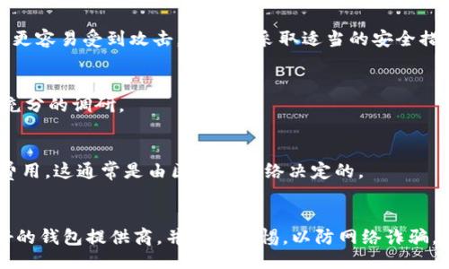 页面
  区块链是否必须有钱包？全方位解读/  

相关关键词
 guanjianci 区块链, 数字钱包, 区块链技术, 虚拟货币/ guanjianci 

引言
区块链技术作为一种颠覆性的创新，近年来受到了广泛关注。许多人在了解区块链的过程中，常常会产生一个疑问：区块链是不是必须有钱包？这是一个复杂的问题，涉及到区块链的基础知识、钱包的功能以及两者之间的关系。接下来，我们将围绕这一主题进行全方位的探讨。

什么是区块链
区块链是一种去中心化的分布式账本技术，其核心是通过加密技术确保数据的安全与透明。它最初是作为比特币的底层技术而被引入，但随着时间的发展，区块链技术已经扩展到了金融、物流、医疗等多个领域。
在区块链上，每个数据块都包含一组交易信息，这些信息经过验证后，会被加到链上，形成一条不可篡改的记录。这种特性使得区块链在许多应用场景中表现出了极强的抗篡改性和可信性。

什么是数字钱包
数字钱包是存储和管理数字资产（如比特币、以太坊等）的工具。它们没有物理形态，分为软件钱包和硬件钱包。软件钱包可以是手机应用或者网页应用，而硬件钱包则是专门的设备。
数字钱包的主要功能包括生成和管理私钥、交易签名、查询余额、发送和接收数字货币等。随着区块链技术的普及，数字钱包的重要性愈发突出。

区块链和钱包的关系
区块链和钱包的关系是相辅相成的。区块链作为一种技术架构，其存在并不依赖于钱包。但如果用户想要参与区块链上的交易，那么钱包就是必不可少的工具。没有钱包，用户无法方便地存储和管理他们的数字资产。
从某种程度上讲，钱包是区块链用户与区块链网络之间的桥梁。用户通过钱包来访问他们在区块链上的资产，实现交易和交互。因此，对于想要参与区块链生态系统的人来说，拥有一个钱包是非常重要的。

钱包的必要性
从实际应用角度来看，钱包的必要性体现在多个层面：
ul
listrong资产管理：/strong用户需要一个地方来保存他们的数字资产，钱包就是其最基本的存储工具。/li
listrong交易便利：/strong通过钱包，用户可以方便地发送和接收货币，这对于各种交易都至关重要。/li
listrong安全性：/strong不少数字钱包提供了安全措施，如加密和备份功能，保障用户资产安全。/li
listrong签名功能：/strong钱包通常具有交易签名功能，确保每一笔交易的合法性和合规性。/li
/ul

区块链技术的未来
随着区块链技术的不断成熟，各行各业对它的需求也在日益增加。未来，区块链技术可能会更加融入我们的日常生活，钱包的形式和功能也将不断演化。许多专家认为，在未来的数字经济环境中，钱包不仅仅是资产管理工具，更可能成为数字身份、合同管理以及各种区块链应用的重要载体。

结论
综上所述，虽然区块链本身并不依赖于钱包的存在，但对于参与区块链生态系统的用户来说，钱包是必不可少的。在数字经济日益扩展的今天，理解区块链与钱包之间的关系，将有助于我们更好地参与未来的数字化发展。

常见问题
h41. 区块链不需要钱包吗？/h4
虽然区块链技术本身可以独立存在，但参与区块链网络的用户需要钱包来管理和储存他们的数字资产。没有钱包，用户将无法轻松地进行交易和接收资产。

h42. 钱包可以替代银行吗？/h4
数字钱包与银行有许多不同之处。钱包主要是用来存储和管理数字资产，而银行则提供更多的金融服务，包括贷款、抵押等。同时，银行通常受监管，而数字钱包服务则趋向去中心化。

h43. 钱包安全吗？/h4
数字钱包的安全性主要取决于它的类型和使用方式。一些硬件钱包提供了更强的安全性，而软件钱包则因为互联网连接而更容易受到攻击。用户应采取适当的安全措施，比如使用强密码和启用双因素认证。

h44. 如何选择钱包？/h4
选择钱包时，用户应考虑多个因素，如安全性、易用性、支持的资产类型、费用和隐私保护等。建议用户在选择钱包之前做好充分的调研。

h45. 钱包的成本是多少？/h4
不同类型的钱包会有不同的费用结构。软件钱包通常是免费的，而硬件钱包可能会有一次性购买费用。用户还需注意交易费用，这通常是由区块链网络决定的。

h46. 使用钱包有什么风险？/h4
使用钱包的风险包括丢失私钥、交易被盗、或使用不安全的钱包等。为了降低风险，用户应定期备份钱包信息，选择信誉良好的钱包提供商，并保持警惕，以防网络诈骗。
