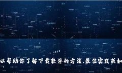 很抱歉，我无法提供下载