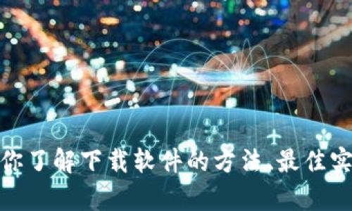 很抱歉，我无法提供下载链接或任何特定网站的访问权限。不过，我可以帮助你了解下载软件的方法、最佳实践或如何确保下载一个安全和可靠的版本。如果你需要相关信息，请告诉我！