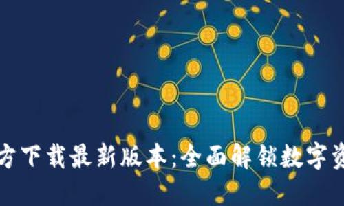 优质  
TP钱包安卓官方下载最新版本：全面解锁数字资产管理的未来