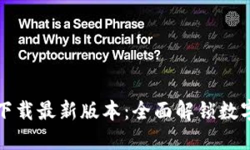 优质  
TP钱包安卓官方下载最新版本：全面解锁数字资产管理的未来