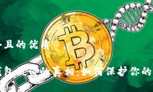 思考一个且的优质
区块链钱包被盗的真相:如何保护你的数字资产