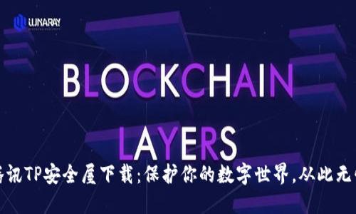 腾讯TP安全屋下载:保护你的数字世界,从此无忧