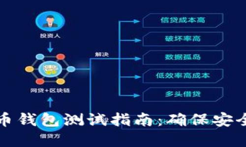 数字货币钱包测试指南:确保安全与性能