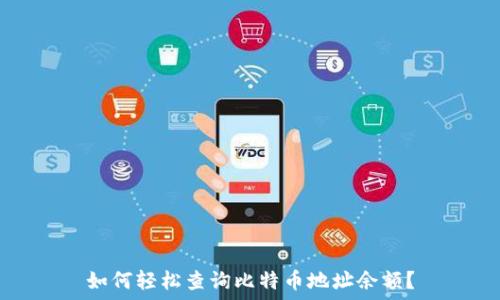 如何轻松查询比特币地址余额?