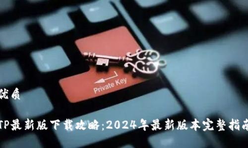 优质
TP最新版下载攻略:2024年最新版本完整指南