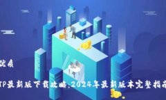 优质TP最新版下载攻略：