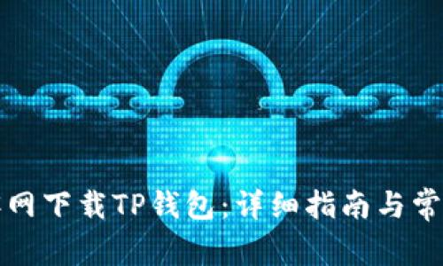 如何从楼客网下载TP钱包:详细指南与常见问题解答