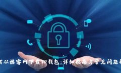 如何从楼客网下载TP钱包：