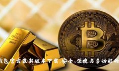 题目：TP钱包官方最新版本