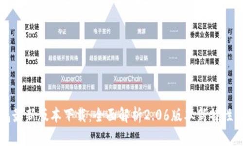 TP钱包最新版本下载:全面解析2.06版本新特性与功能