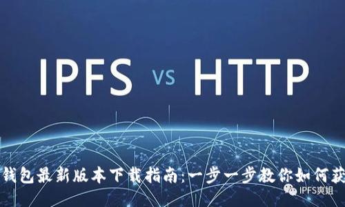 TP钱包最新版本下载指南:一步一步教你如何获取