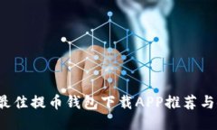 2023年最佳提币钱包下载