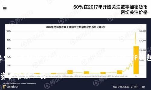 思考与关键词
在中,一个优质的应该,包含用户最常搜索的关键词,同时吸引用户点击。针对“TP钱包”的主题,可以选用以下与相关关键词:
TP钱包官网下载安装,安全便捷的数字资产管理工具