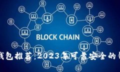 区块链钱包推荐：2023年可