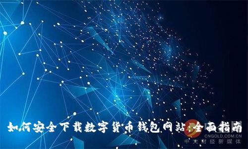 如何安全下载数字货币钱包网站:全面指南