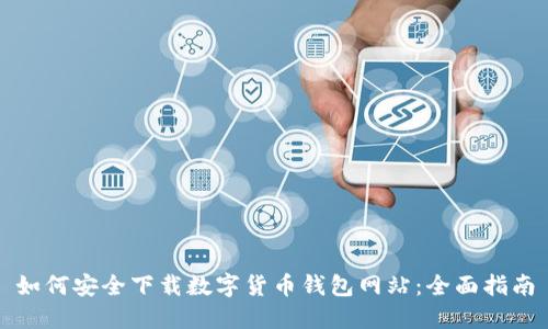 如何安全下载数字货币钱包网站:全面指南