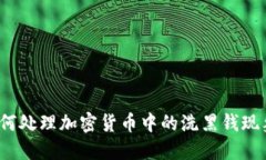 如何处理加密货币中的洗