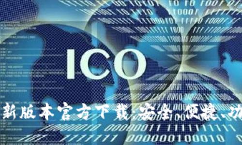 TP钱包最新版本官方下载:安全、便捷、功能全解读