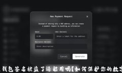 区块链钱包签名被盗了还