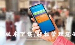 TP钱包最新版本下载：轻松