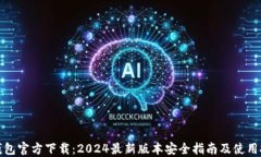 TP钱包官方下载：2024最新