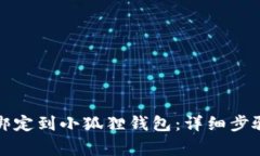 如何将冰币绑定到小狐狸