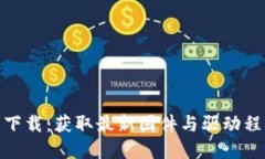 TP-LINK官网下载：获取最新