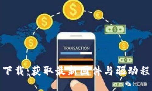 TP-LINK官网下载:获取最新固件与驱动程序的便捷指南