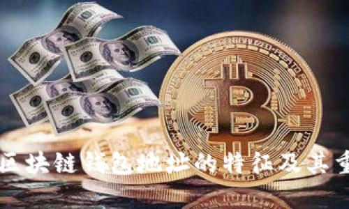 了解区块链钱包地址的特征及其重要性