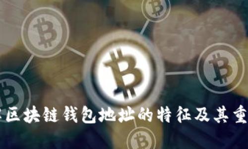 了解区块链钱包地址的特征及其重要性
