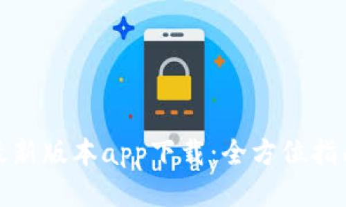 优质  
TP官网最新版本app下载：全方位指南与技巧