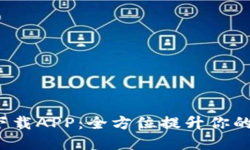TP-Link官网下载APP:全方位提升你的网络管理体验
