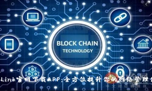 TP-Link官网下载APP:全方位提升你的网络管理体验