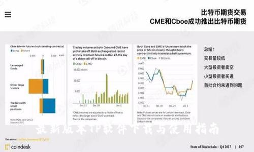 最新版本TP软件下载与使用指南