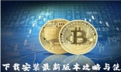 TP钱包下载安装最新版本攻