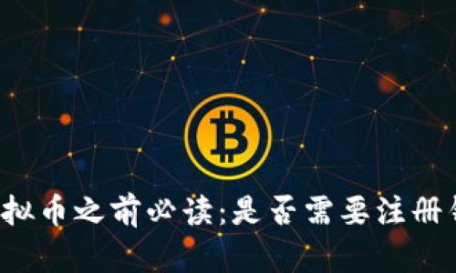 买虚拟币之前必读：是否需要注册钱包？