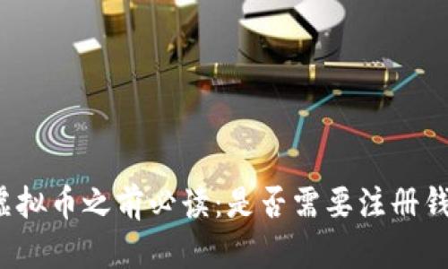 买虚拟币之前必读：是否需要注册钱包？