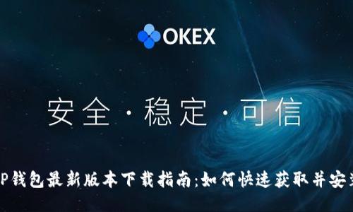 TP钱包最新版本下载指南:如何快速获取并安装