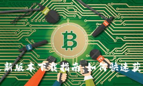 TP钱包最新版本下载指南:如何快速获取并安装