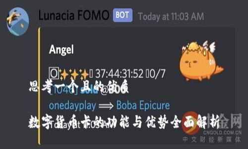思考一个且的优质

数字货币卡的功能与优势全面解析